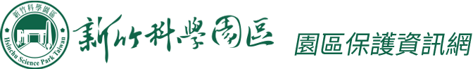 新竹科學園區-園區環保資訊網LGOO